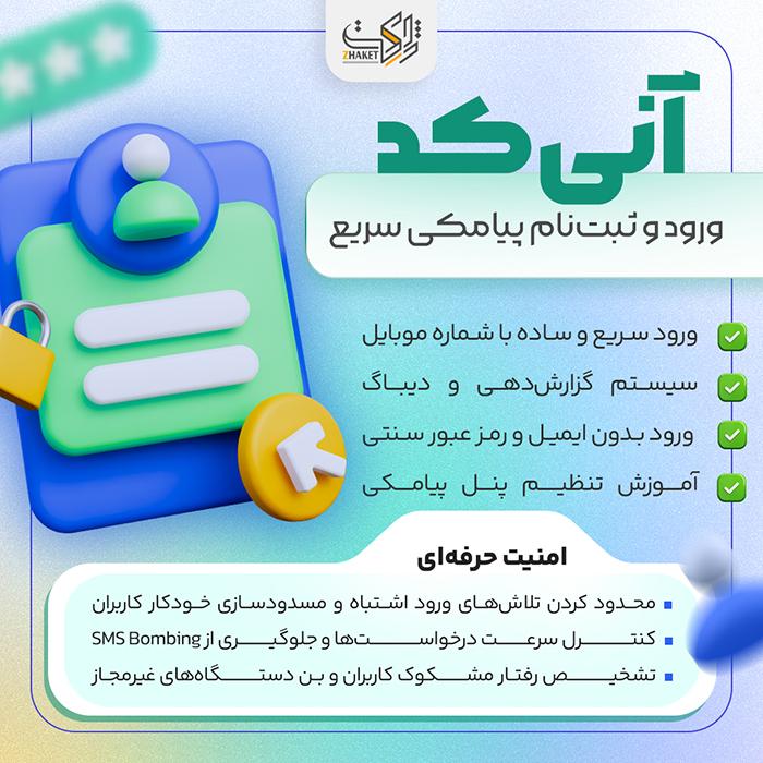 تصویر محصول افزونه ورود و ثبت نام با پیامک آنی کد | پلاگین anicode