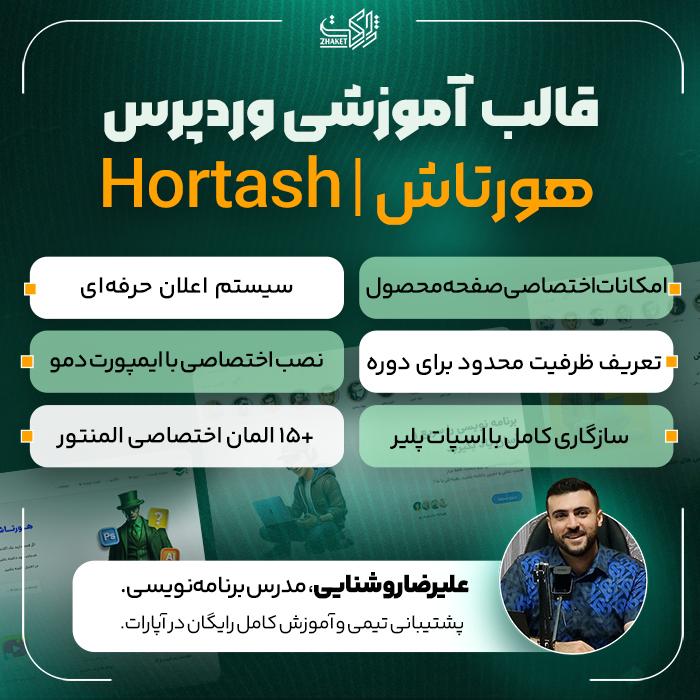 تصویر محصول قالب هورتاش | پوسته آموزشی و فروش دوره Hortash